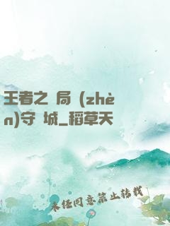 王者之開局鎮(zhèn)守長城