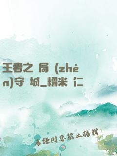 王者之開局鎮(zhèn)守長城