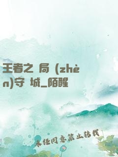 王者之開局鎮(zhèn)守長城