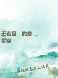 王者召喚師的奇跡