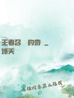 王者召喚師的奇跡