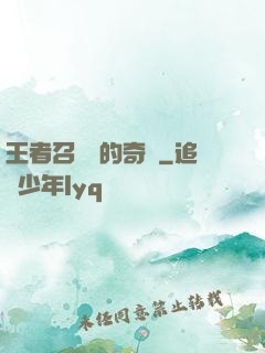 王者召喚師的奇跡