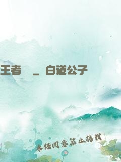 王者圖譜