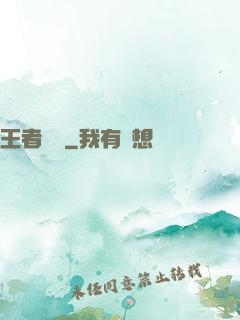 王者圖譜