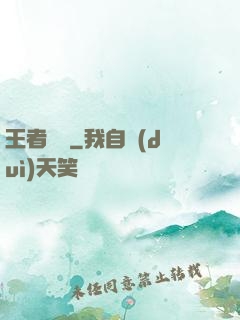 王者圖譜
