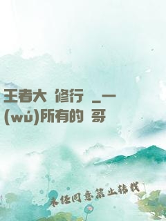 王者大陸修行傳