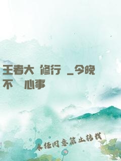 王者大陸修行傳