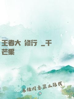 王者大陸修行傳