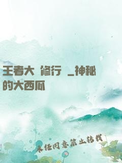 王者大陸修行傳