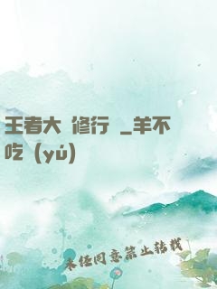 王者大陸修行傳