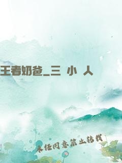 王者奶爸