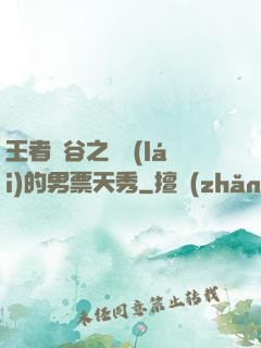 王者峽谷之撿來(lái)的男票天秀
