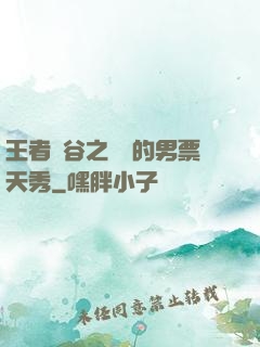 王者峽谷之撿來的男票天秀