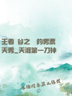 王者峽谷之撿來的男票天秀
