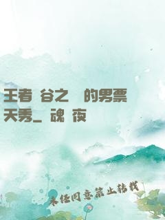 王者峽谷之撿來的男票天秀