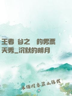 王者峽谷之撿來的男票天秀