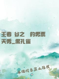 王者峽谷之撿來的男票天秀