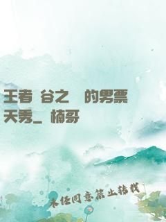 王者峽谷之撿來的男票天秀