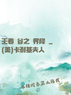 王者峽谷之異界降臨