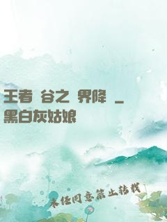 王者峽谷之異界降臨