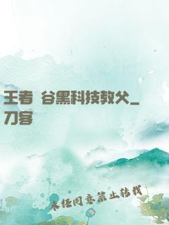王者峽谷黑科技教父