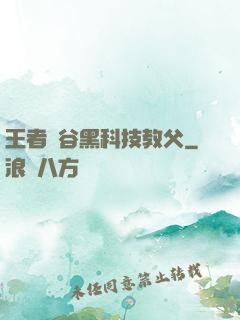 王者峽谷黑科技教父