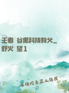 王者峽谷黑科技教父