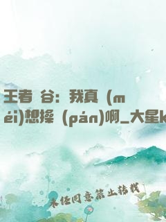 王者峽谷：我真沒(méi)想操盤(pán)啊