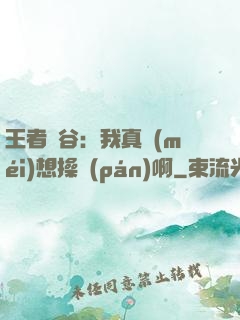 王者峽谷：我真沒(méi)想操盤(pán)啊