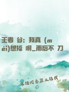 王者峽谷：我真沒(méi)想操盤啊