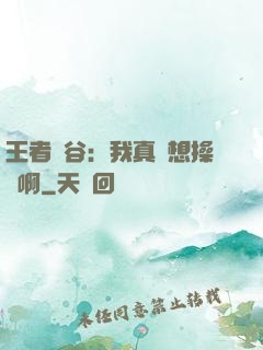 王者峽谷：我真沒想操盤啊