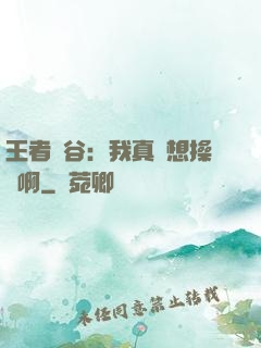 王者峽谷：我真沒想操盤啊