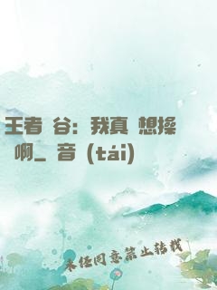 王者峽谷：我真沒想操盤啊