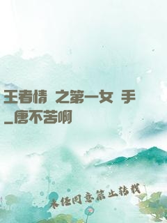 王者情緣之第一女選手