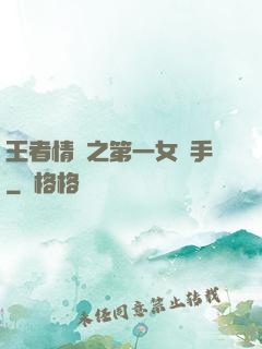 王者情緣之第一女選手