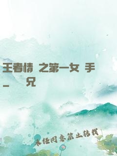王者情緣之第一女選手
