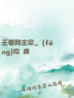 王者我主宰