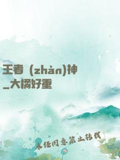 王者戰(zhàn)神