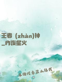 王者戰(zhàn)神