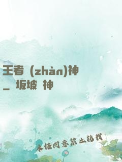 王者戰(zhàn)神
