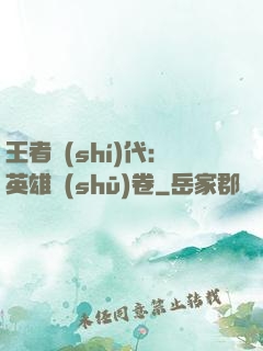 王者時(shí)代：英雄書(shū)卷