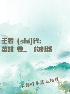 王者時(shí)代：英雄書卷