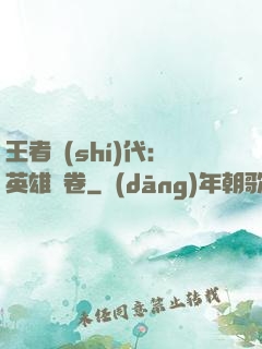 王者時(shí)代：英雄書卷
