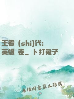 王者時(shí)代：英雄書卷