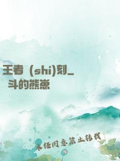王者時(shí)刻