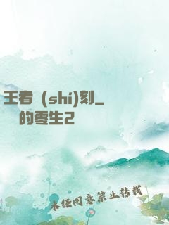 王者時(shí)刻
