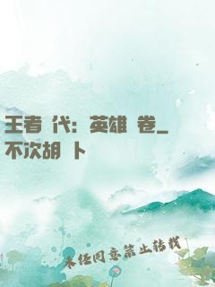 王者時代：英雄書卷