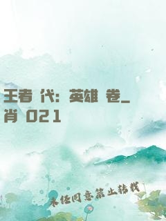 王者時代：英雄書卷
