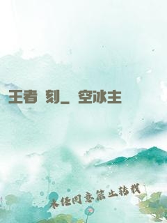 王者時刻