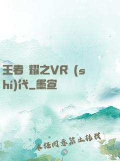 王者榮耀之VR時(shí)代